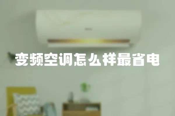 變頻空調怎么樣最省電