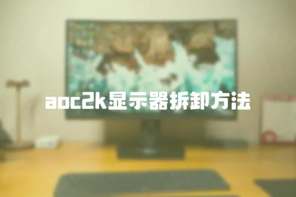 aoc2k顯示器拆卸方法