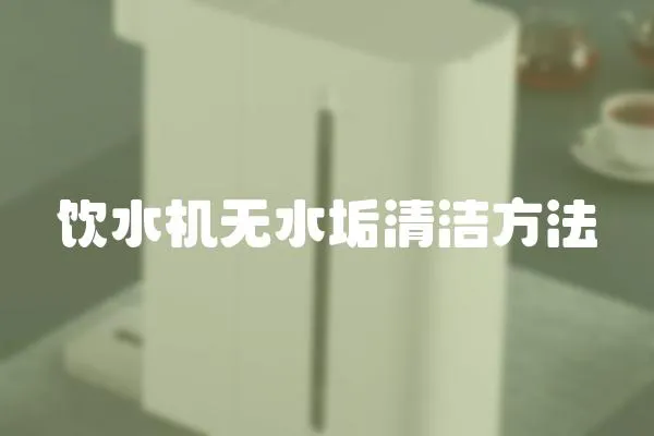 飲水機無水垢清潔方法