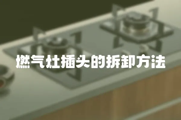 燃氣灶插頭的拆卸方法