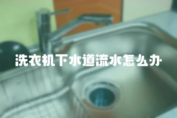 洗衣機下水道流水怎么辦
