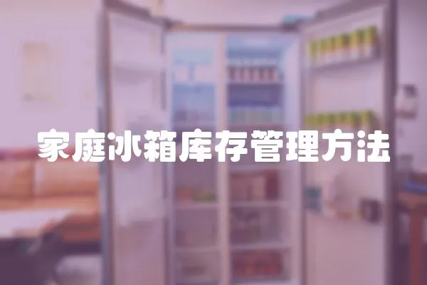 家庭冰箱庫存管理方法