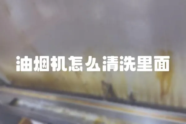 油煙機怎么清洗里面