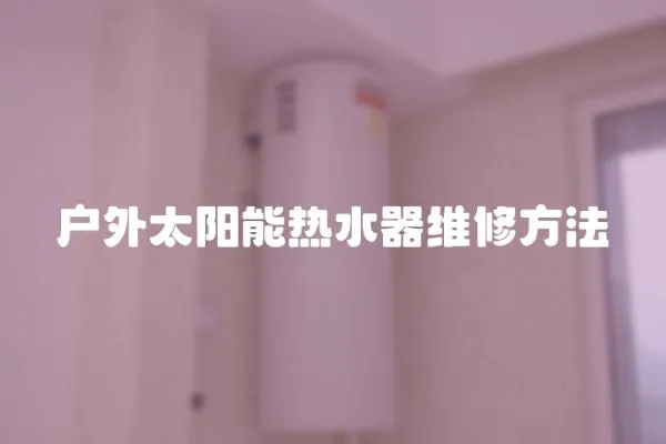 戶外太陽能熱水器維修方法