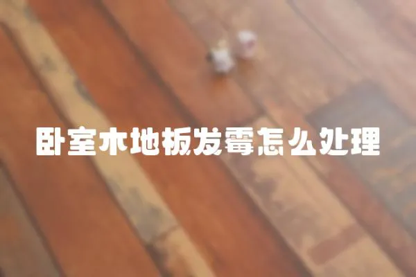 臥室木地板發霉怎么處理