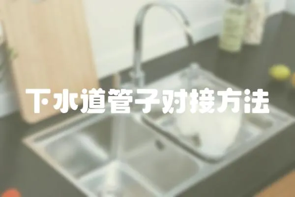 下水道管子對接方法