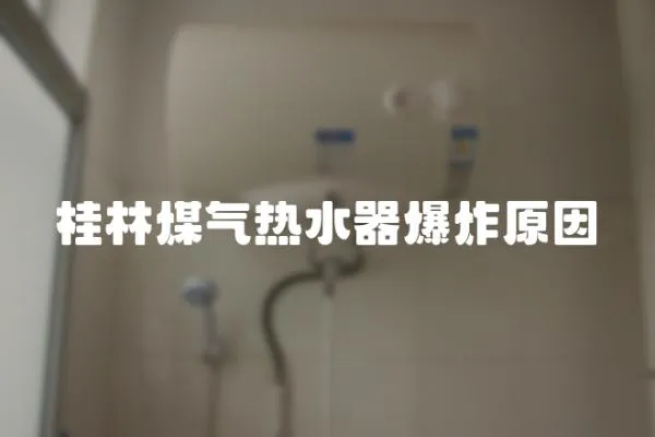 桂林煤气热水器爆炸原因