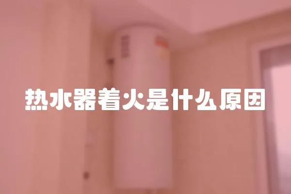 熱水器著火是什么原因