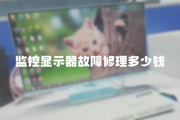 監控顯示器故障修理多少錢