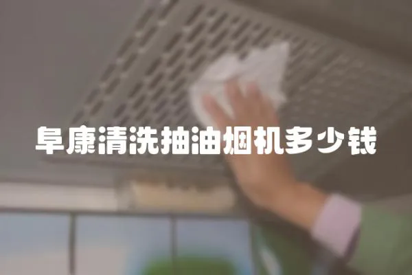 阜康清洗抽油煙機多少錢