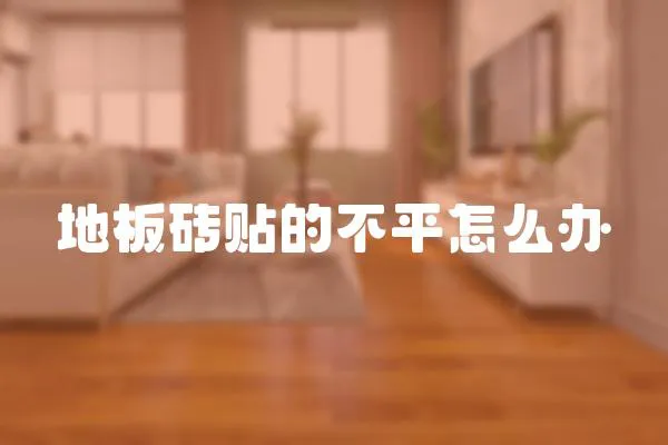 地板磚貼的不平怎么辦