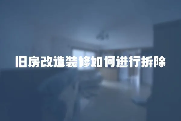 舊房改造裝修如何進行拆除