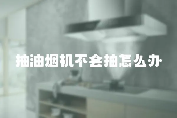 抽油煙機不會抽怎么辦