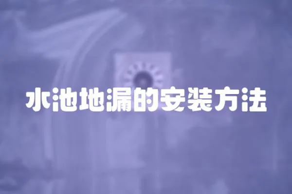 水池地漏的安裝方法