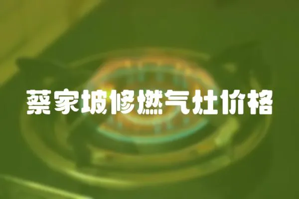 蔡家坡修燃?xì)庠顑r(jià)格