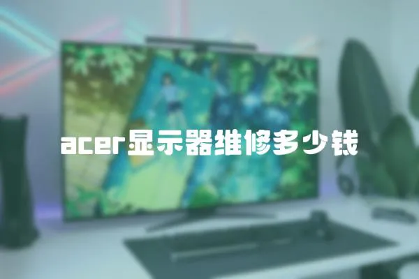 acer顯示器維修多少錢