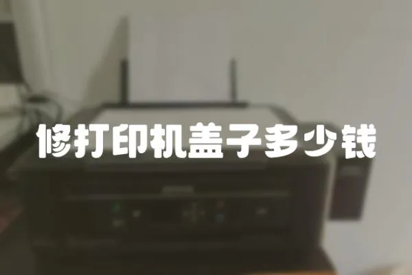 修打印機(jī)蓋子多少錢