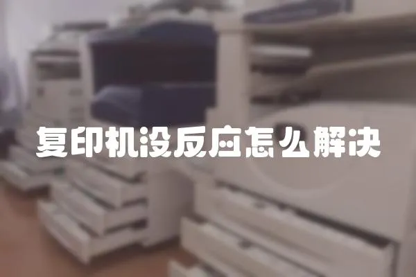 復印機沒反應怎么解決
