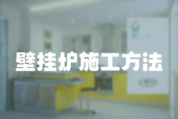 壁掛爐施工方法