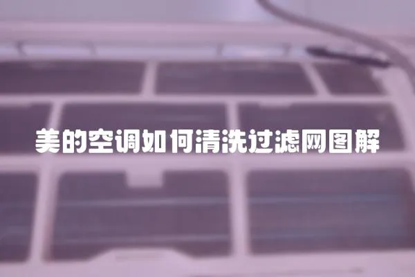 美的空調如何清洗過濾網圖解