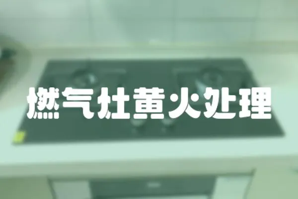 燃氣灶黃火處理
