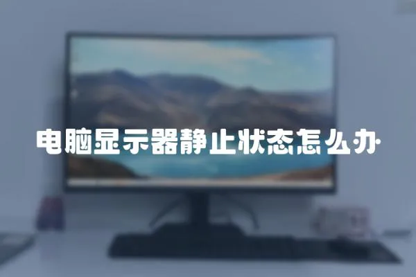 電腦顯示器靜止狀態怎么辦