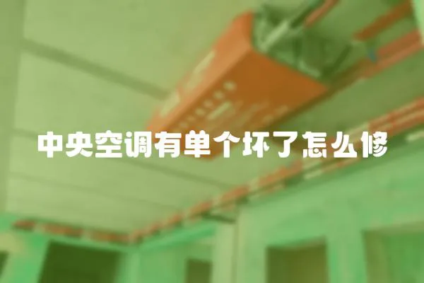 中央空調有單個壞了怎么修