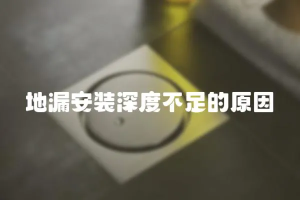 地漏安裝深度不足的原因