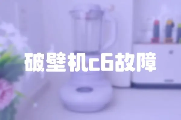破壁機c6故障
