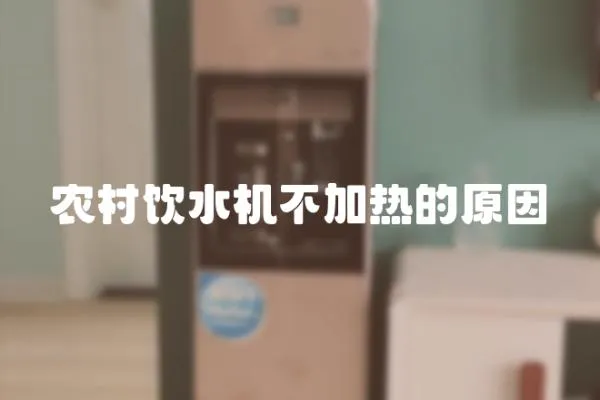 農村飲水機不加熱的原因