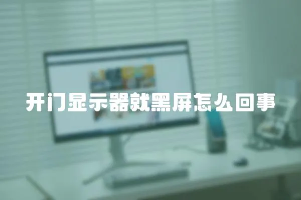 開門顯示器就黑屏怎么回事
