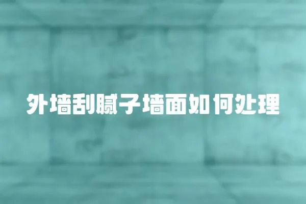 外墻刮膩子墻面如何處理