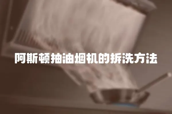 阿斯頓抽油煙機的拆洗方法