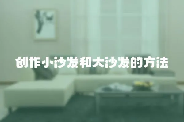 創(chuàng)作小沙發(fā)和大沙發(fā)的方法