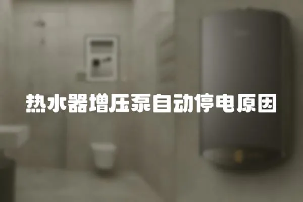 熱水器增壓泵自動停電原因