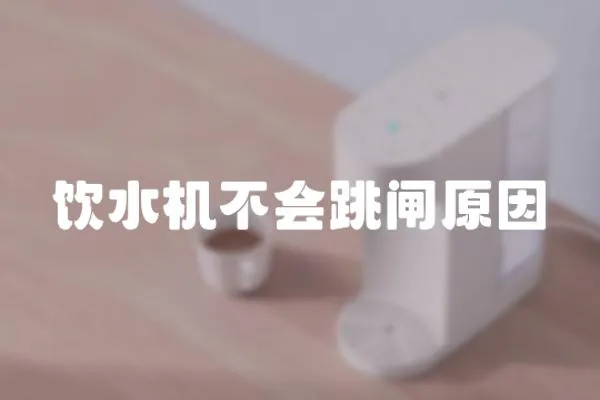 飲水機不會跳閘原因