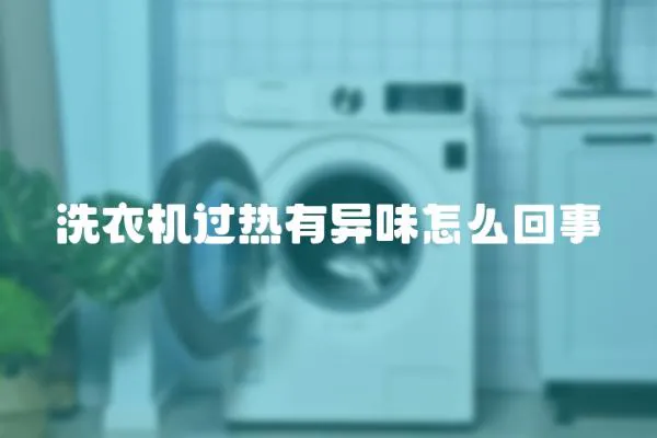 洗衣機過熱有異味怎么回事