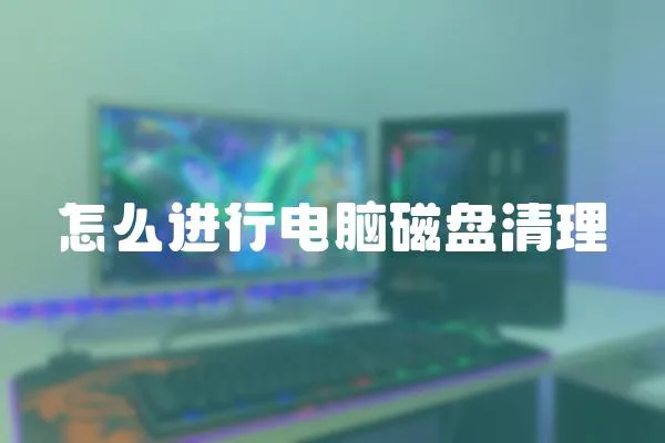 怎么進(jìn)行電腦磁盤清理