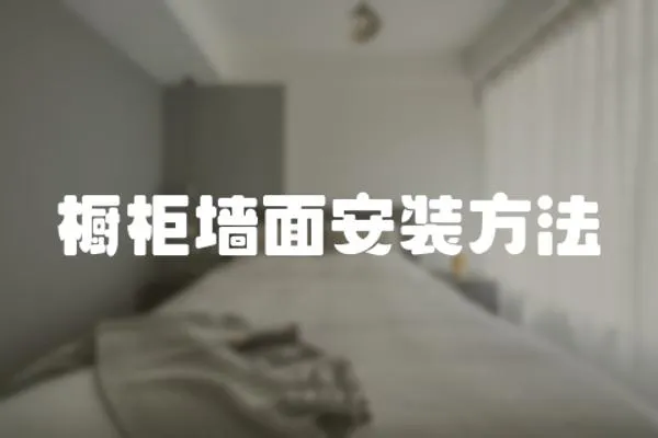 櫥柜墻面安裝方法