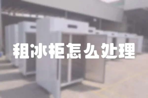 租冰柜怎么處理
