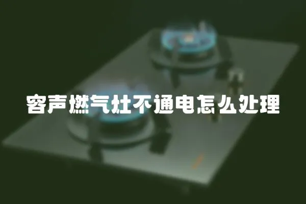 容聲燃?xì)庠畈煌娫趺刺幚?></a></div>
                    </div>
                    <div   id=