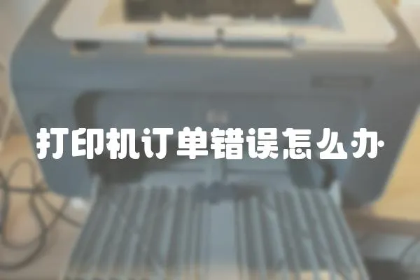 打印機訂單錯誤怎么辦