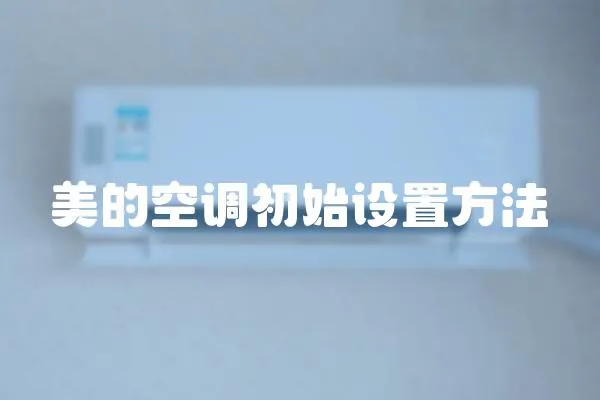 美的空調初始設置方法