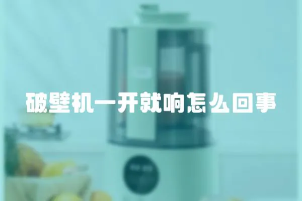 破壁機一開就響怎么回事