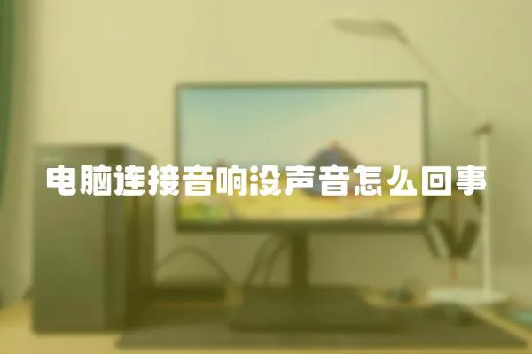 電腦連接音響沒聲音怎么回事