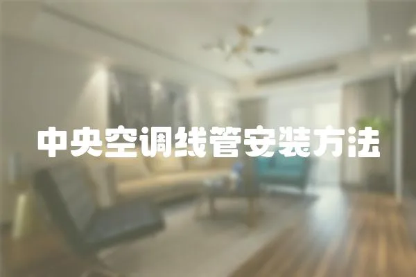中央空調線管安裝方法