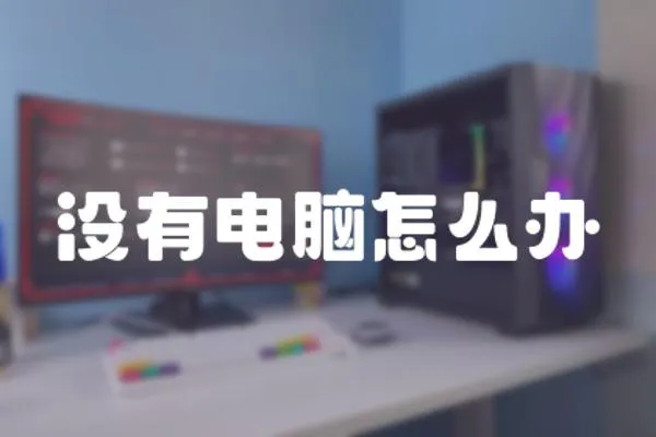 沒有電腦怎么辦