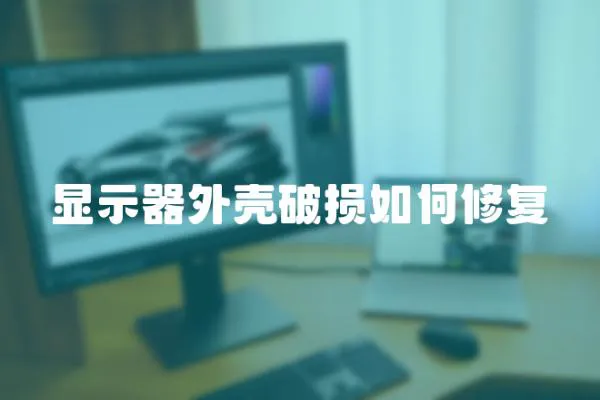 顯示器外殼破損如何修復(fù)