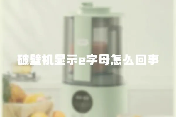 破壁機顯示e字母怎么回事