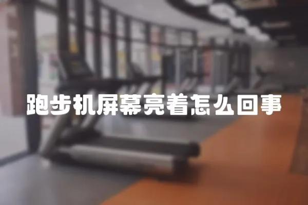 跑步機屏幕亮著怎么回事